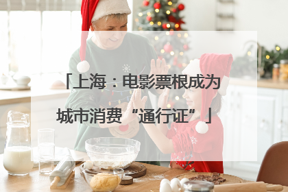 上海：电影票根成为城市消费“通行证”