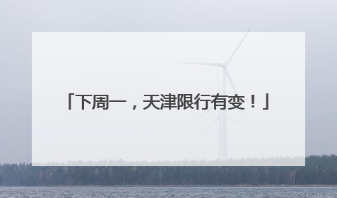下周一，天津限行有变！