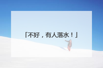 不好，有人落水！