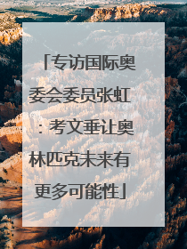 专访国际奥委会委员张虹：考文垂让奥林匹克未来有更多可能性