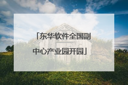 东华软件全国副中心产业园开园