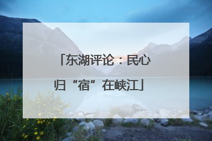 东湖评论：民心归“宿”在峡江