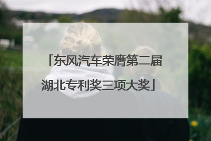 东风汽车荣膺第二届湖北专利奖三项大奖