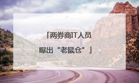 两券商IT人员曝出“老鼠仓”