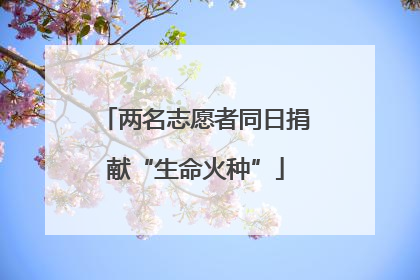 两名志愿者同日捐献“生命火种”