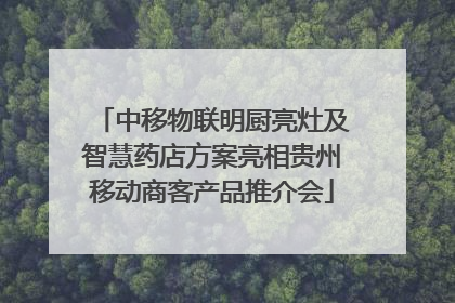 中移物联明厨亮灶及智慧药店方案亮相贵州移动商客产品推介会
