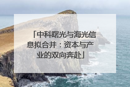 中科曙光与海光信息拟合并：资本与产业的双向奔赴