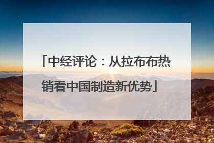 中经评论：从拉布布热销看中国制造新优势
