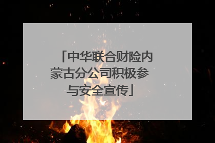 中华联合财险内蒙古分公司积极参与安全宣传
