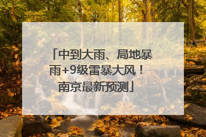 中到大雨、局地暴雨+9级雷暴大风！南京最新预测