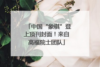 中国“象棋”登上顶刊封面！来自高福院士团队