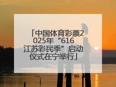 中国体育彩票2025年“616江苏彩民季”启动仪式在宁举行
