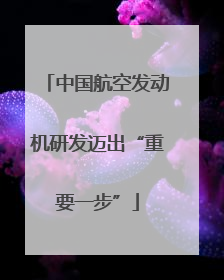 中国航空发动机研发迈出“重要一步”