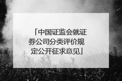 中国证监会就证券公司分类评价规定公开征求意见