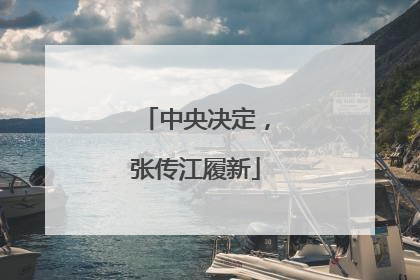 中央决定，张传江履新