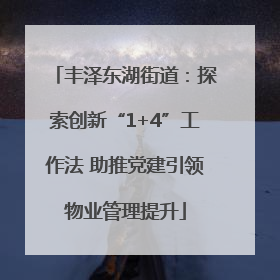 丰泽东湖街道：探索创新“1+4”工作法 助推党建引领物业管理提升