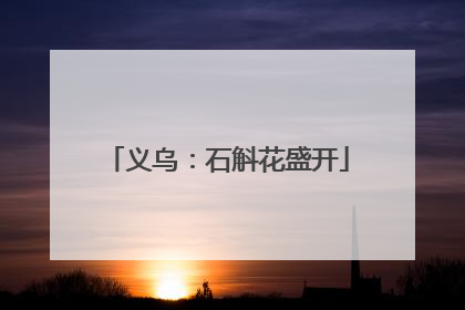 义乌：石斛花盛开