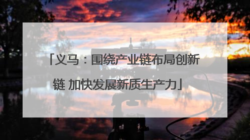 义马：围绕产业链布局创新链 加快发展新质生产力