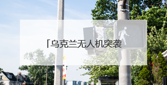 乌克兰无人机突袭俄战机,内应是他?曾在基辅当DJ,去年底开了货运公司