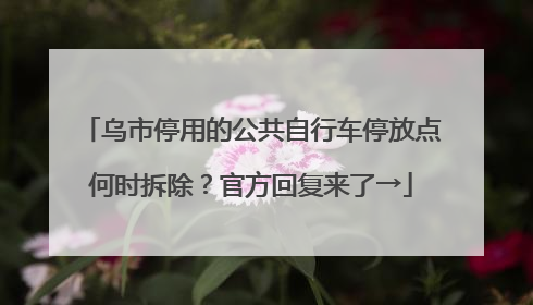 乌市停用的公共自行车停放点何时拆除？官方回复来了→