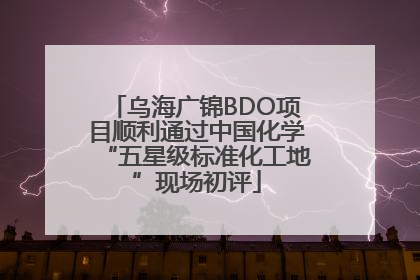 乌海广锦BDO项目顺利通过中国化学“五星级标准化工地”现场初评