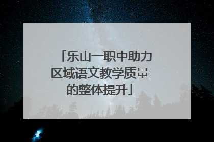 乐山一职中助力区域语文教学质量的整体提升