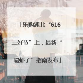 乐购湖北“616三好节”上，最新“嘬虾子”指南发布