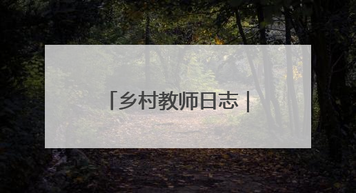 乡村教师日志｜郭泽宇：开心助学，让每粒种子长成最好模样