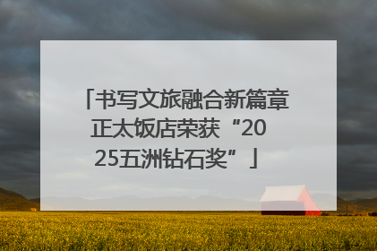 书写文旅融合新篇章 正太饭店荣获“2025五洲钻石奖”