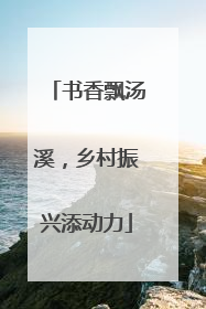 书香飘汤溪，乡村振兴添动力