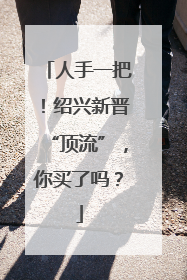 人手一把！绍兴新晋“顶流”，你买了吗？