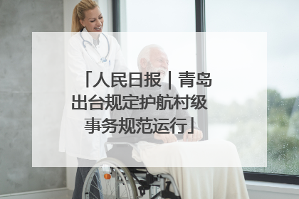 人民日报｜青岛出台规定护航村级事务规范运行