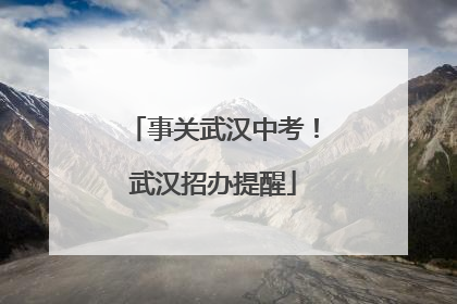 事关武汉中考！武汉招办提醒