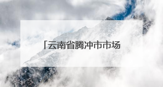 云南省腾冲市市场监督管理局2025年第4期食品安全监督抽检信息公告
