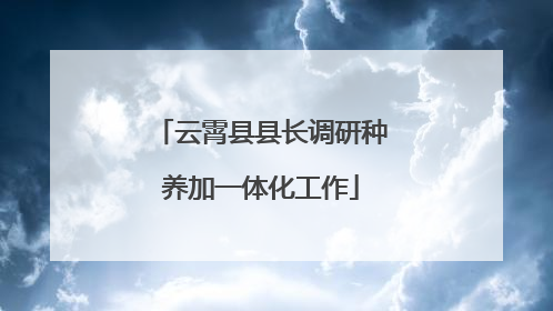 云霄县县长调研种养加一体化工作