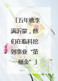 五年桃李满沂蒙，他们在临科挖到事业“第一桶金”