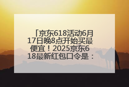 京东618活动6月17日晚8点开始买最便宜！2025京东618最新红包口令是：红包到手798
