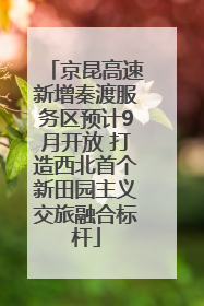 京昆高速新增秦渡服务区预计9月开放 打造西北首个新田园主义交旅融合标杆