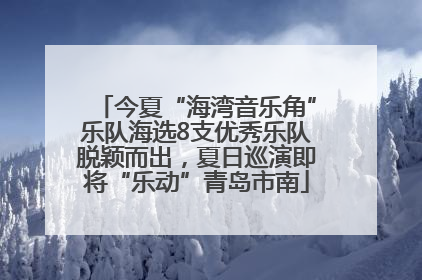 今夏“海湾音乐角”乐队海选8支优秀乐队脱颖而出，夏日巡演即将“乐动”青岛市南
