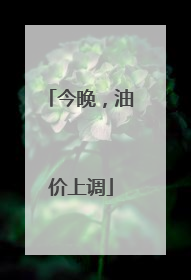 今晚，油价上调