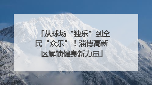 从球场“独乐”到全民“众乐”！淄博高新区解锁健身新力量