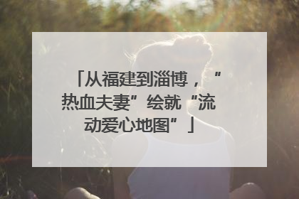 从福建到淄博，“热血夫妻”绘就“流动爱心地图”