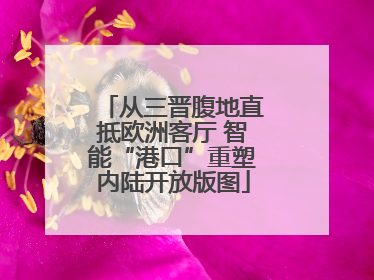 从三晋腹地直抵欧洲客厅 智能“港口”重塑内陆开放版图