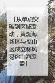 从单点突破到区域联动，黄渤海新区与福山区成立移风易俗山海联盟