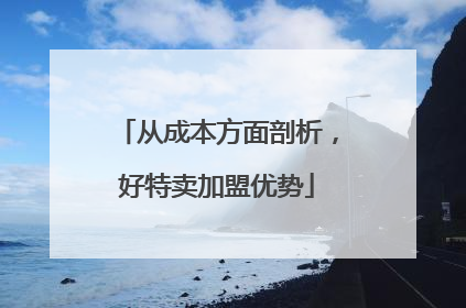 从成本方面剖析，好特卖加盟优势