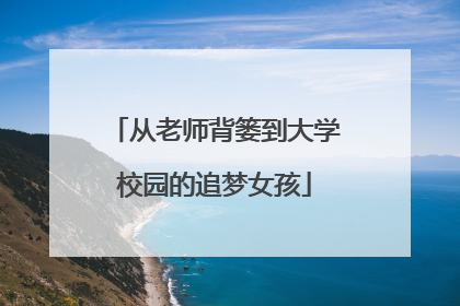 从老师背篓到大学校园的追梦女孩