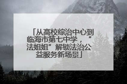 从高校综治中心到临海市第七中学，“法姐姐”解锁法治公益服务新场景
