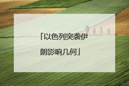 以色列突袭伊朗影响几何