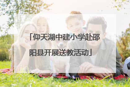 仰天湖中建小学赴邵阳县开展送教活动