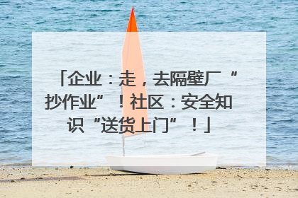 企业：走，去隔壁厂“抄作业”！社区：安全知识“送货上门”！